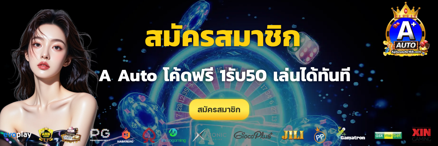 A Auto โค้ดฟรี 1รับ50