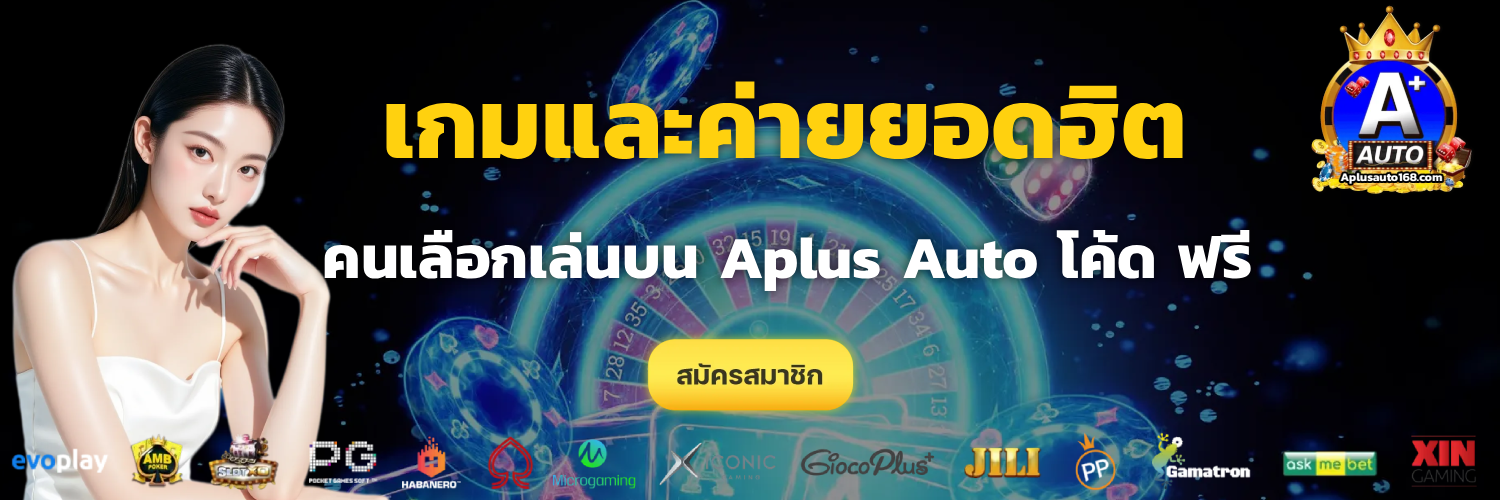 Aplus Auto โค้ด ฟรี